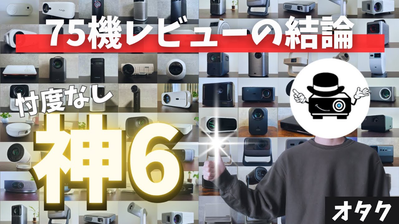 【75機実機レビューの結論】オタクのおすすめめプロジェクター6選！1万円の格安機から45万円のハイエンド機まで【2025最新版】