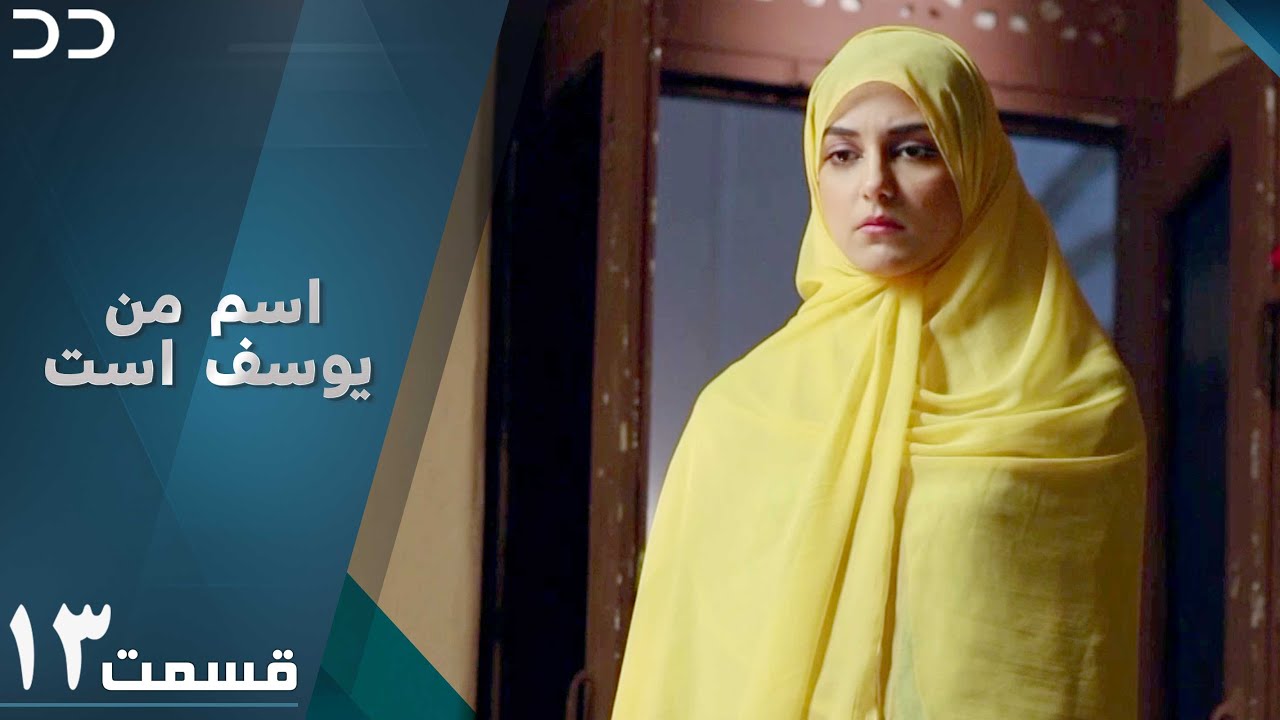 Mera Naam Yusuf Hai | Episode 13 | Serial Doble Farsi | سریال اسم من یوسف است - قسمت ۱۲ | C3A1O