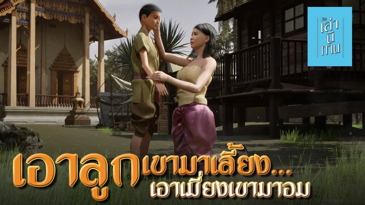 เล่านิทาน 3D | EP.312 เอาลูกเขามาเลี้ยง เอาเมี่ยงเขามาอม
