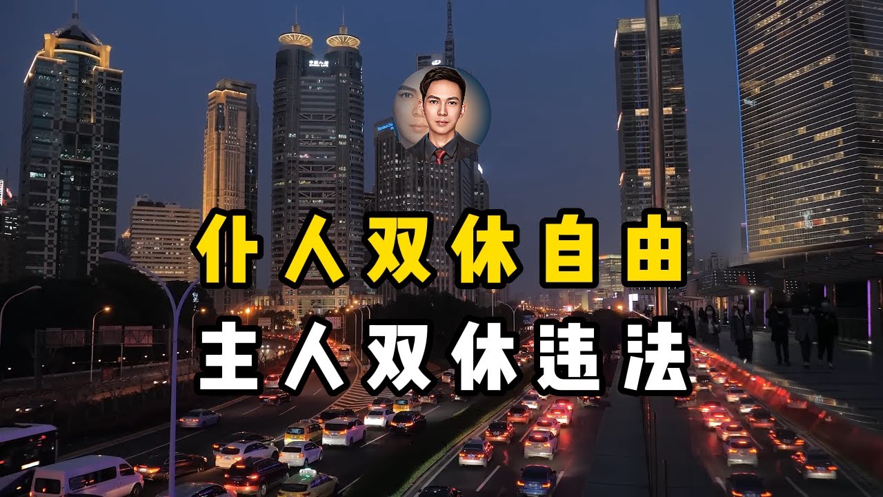 企业无视劳动法，劳动者用法却被告知&ldquo;违法&rdquo;，中国何时双休？