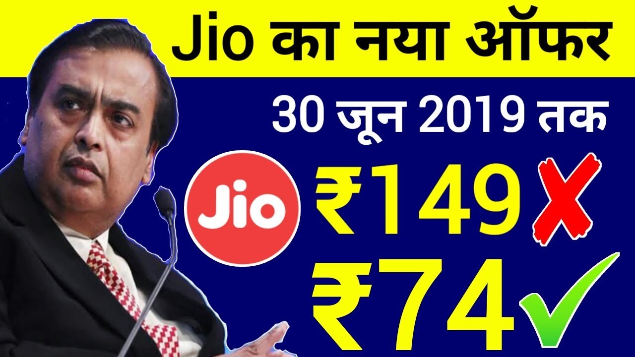 Jio New Offer 2019 : ₹149 का रिचार्ज केवल ₹74 में | Jio Latest Recharge Cashback Offer | Jio Offer