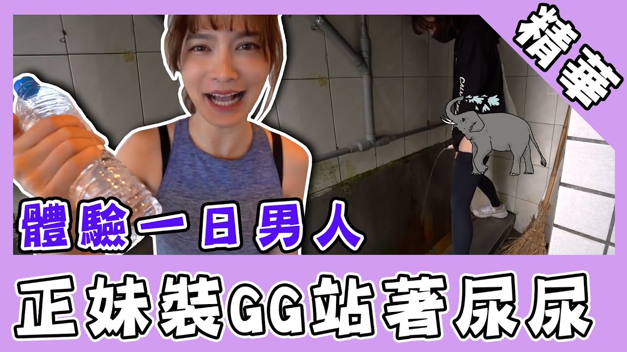 正妹裝GG挑戰當一日男人！當眾站著尿尿驚呼：好舒服｜@star_world @ououyu