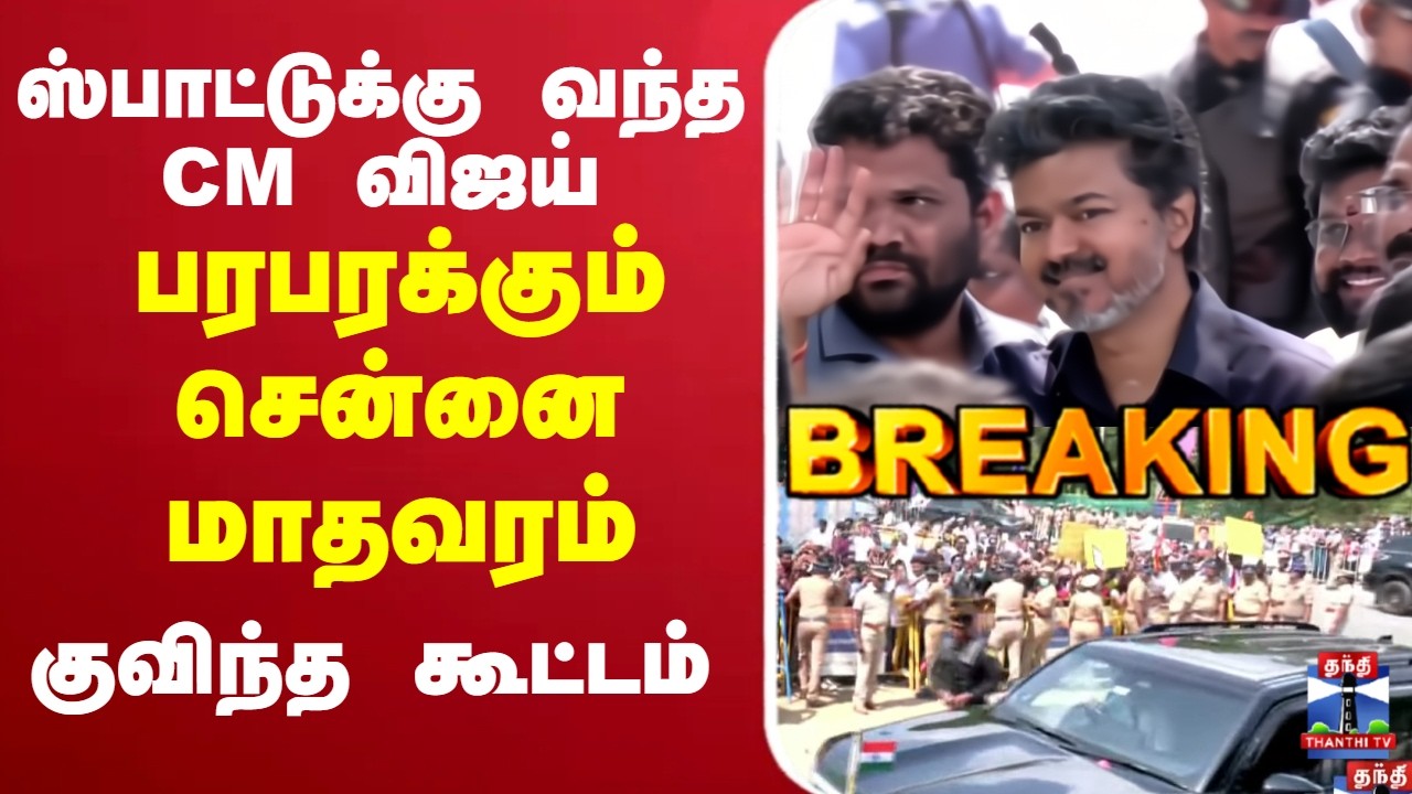 🔴LIVE:  CM Vijay || Visit |  ஸ்பாட்டுக்கு வந்த CM விஜய் பரபரக்கும் சென்னை மாதவரம்