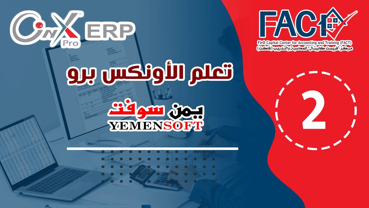 المحاضرة الثانية -   مدخلات تهيئة نظام الأونكس برو - يمن سوفت