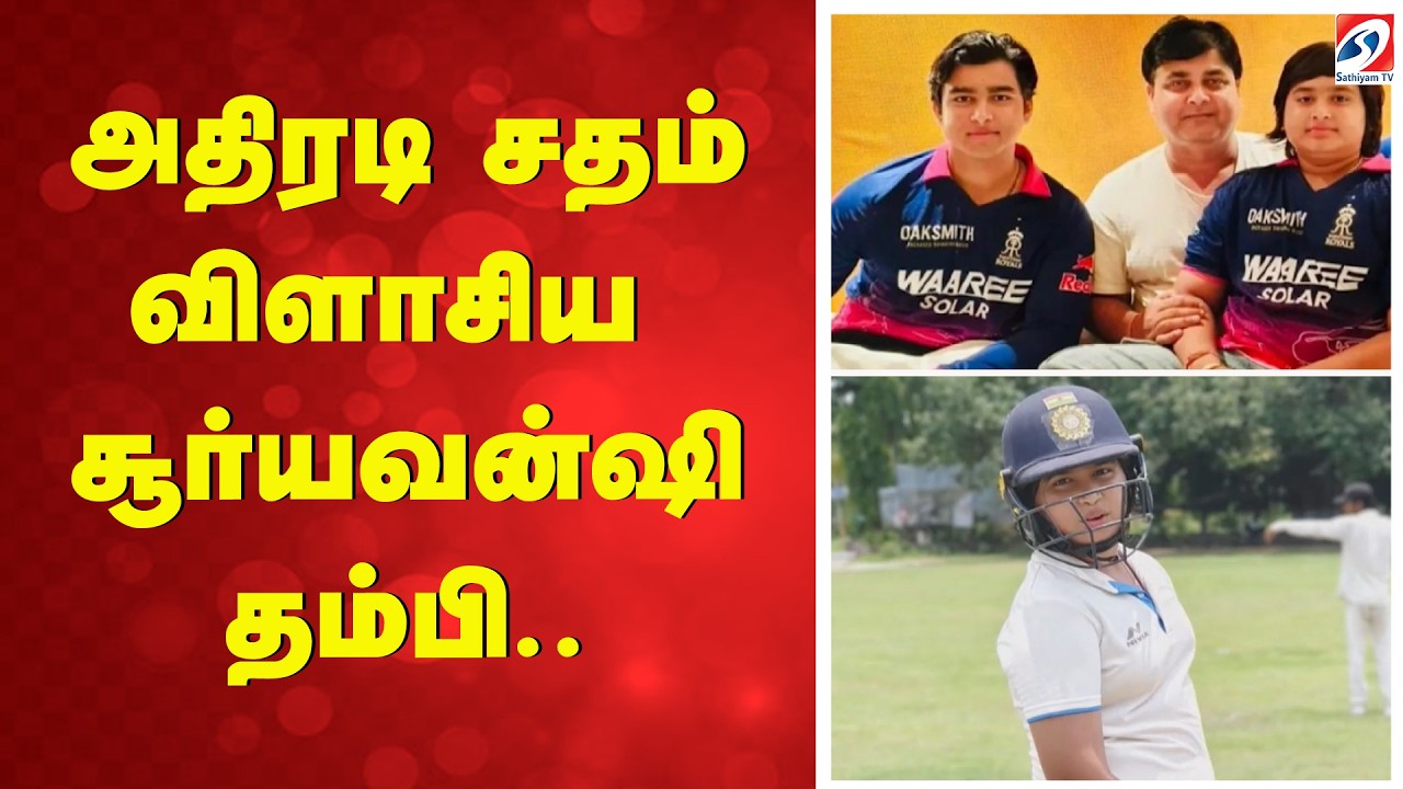 அதிரடி சதம் விளாசிய சூர்யவன்ஷி தம்பி|Suryavanshi Century Cricket News Indian Cricket Young Cricketer