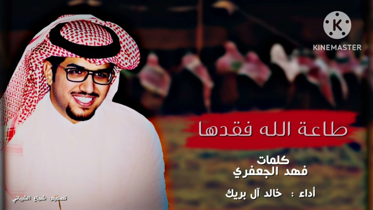 طاعة الله فقدها- فهد الجعفري- خالد ال بريك- حصريًا 🔥🔥