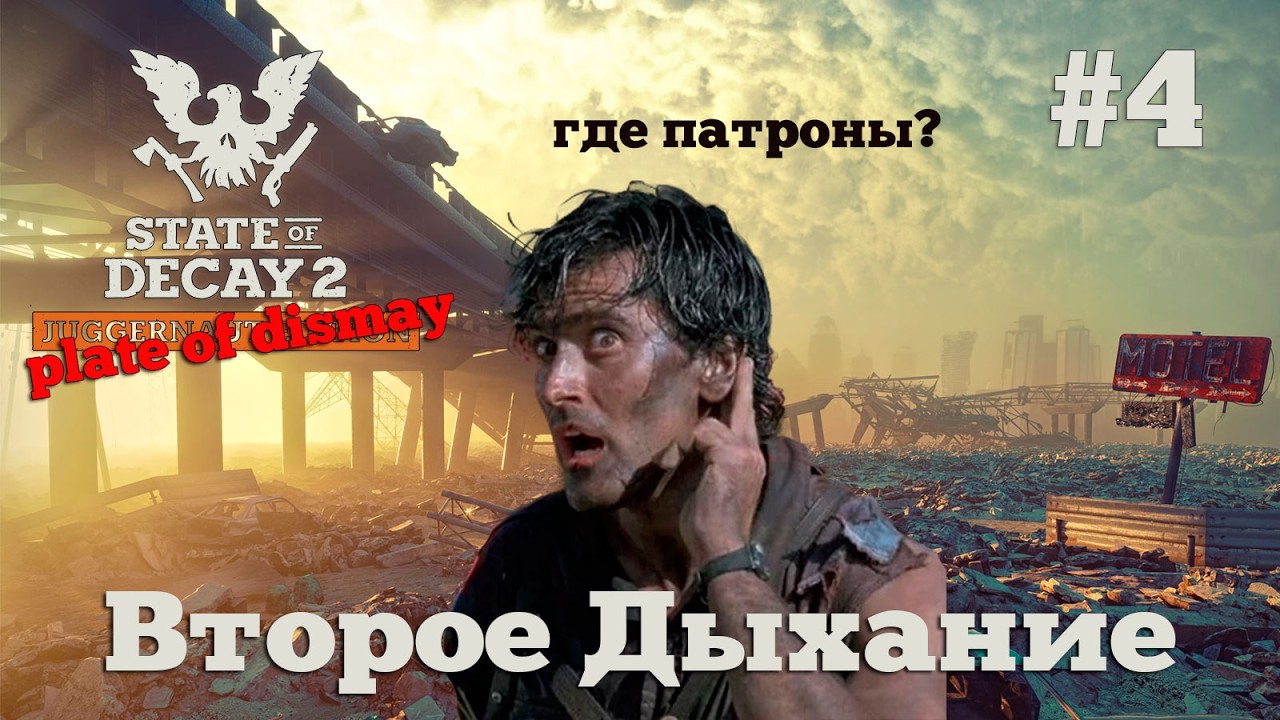 State of Decay 2. Второе дыхание. Серия 4. Фантомные поиски