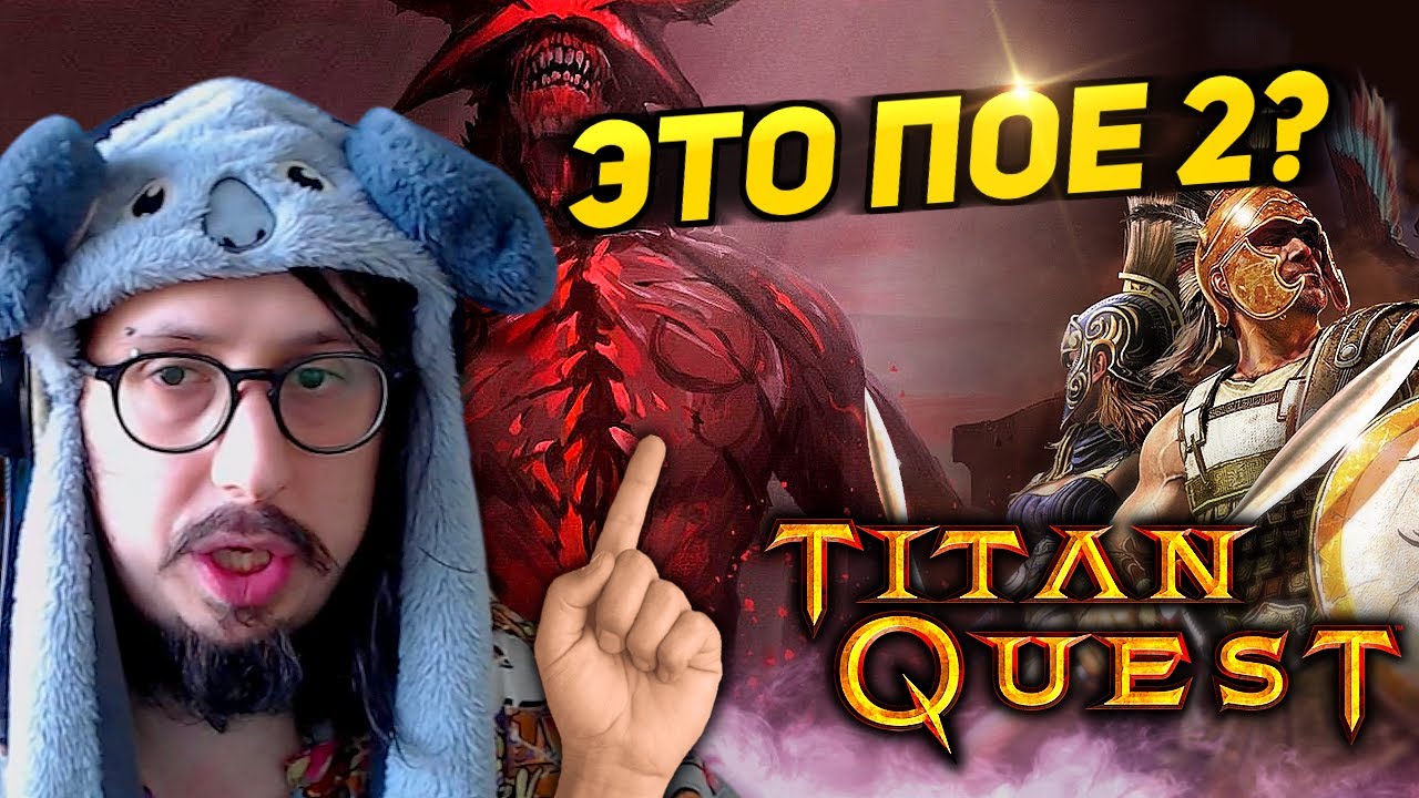 ЛЕГЕНДАРНАЯ ИГРА КОТОРАЯ ПРИВЕЛА МЕНЯ В ПоЕ | Titan Quest |  ОХОТА + ГРЁЗЫ - ДУХ + ЗЕМЛЯ