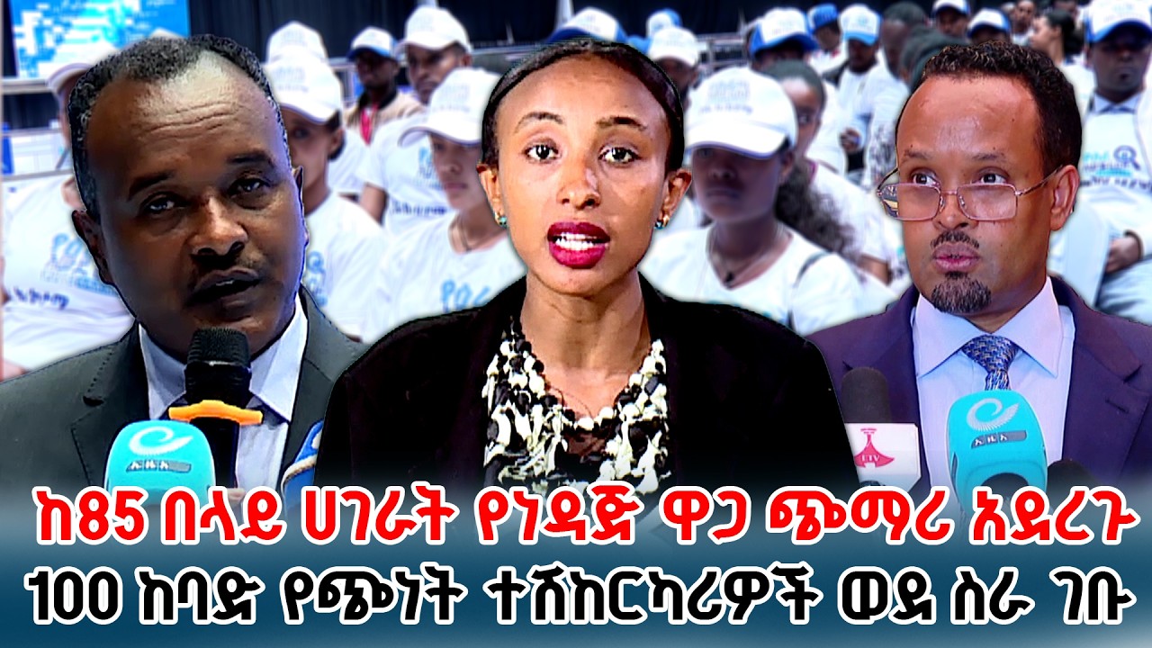 የዓለም አቀፉ የኢነርጂ ኤጀንሲ በታሪክ ከፍተኛ የተባለውን የነዳጅ ክምችት ወደ ገበያ ሊያስገባ ነው | NBC ቢዝነስ | @NBCETHIOPIA