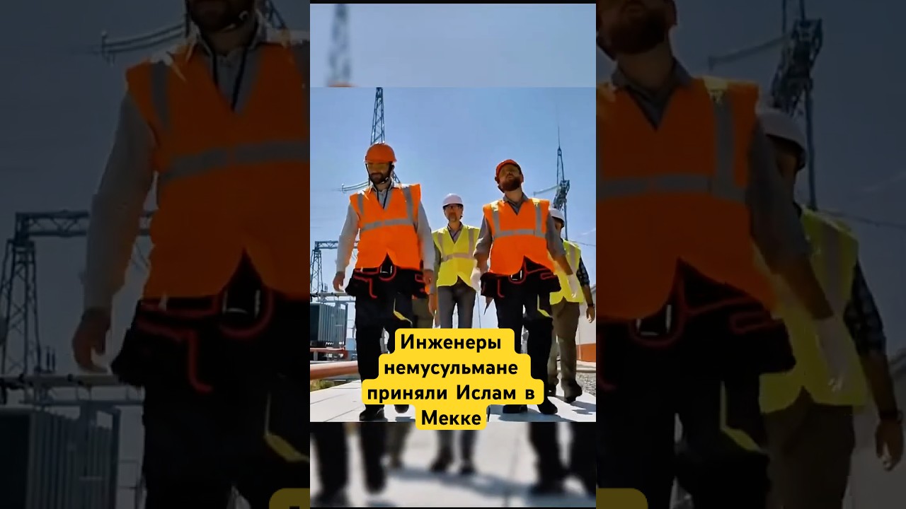 Инженеры из Германии и Польши Приняли Ислам! МашаАллах! #shotrs