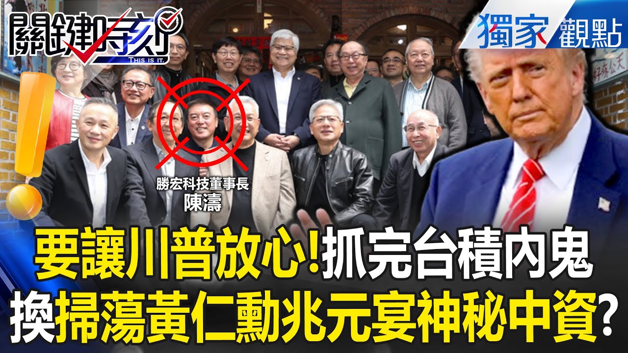 要讓川普能放心！抓了台積電內鬼馬上掃蕩黃仁勳「兆元宴的神秘中資」！【關鍵時刻】張炤和 @關鍵時刻