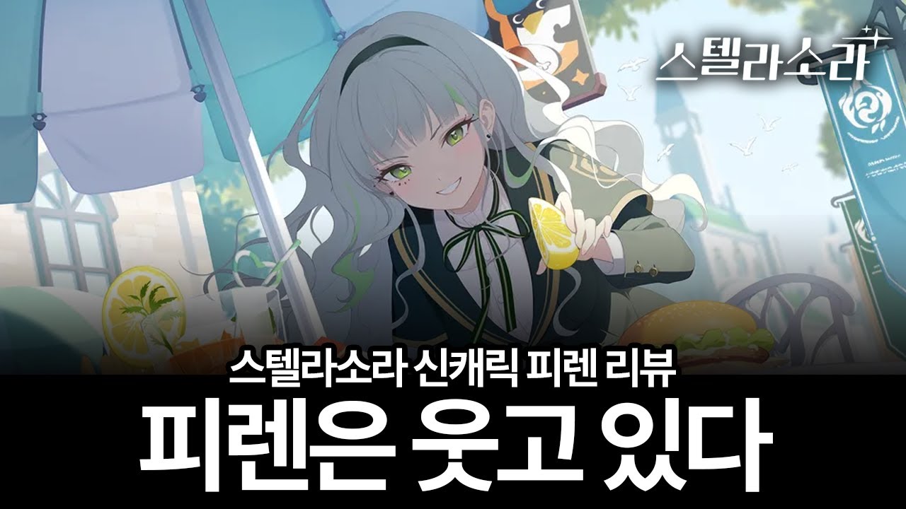 성능이 안 좋아? 가진 자가 가지고 있는 여유 [스텔라소라 | 신규캐릭터 피렌 리뷰]