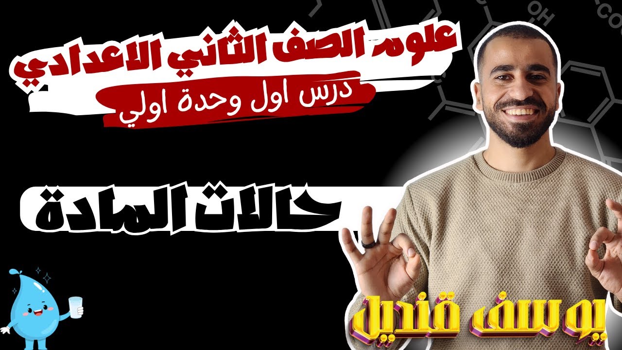 حالات المادة - علو الصف الثاني الاعدادي - الدرس الاول وحدة اولي - م.يوسف قنديل