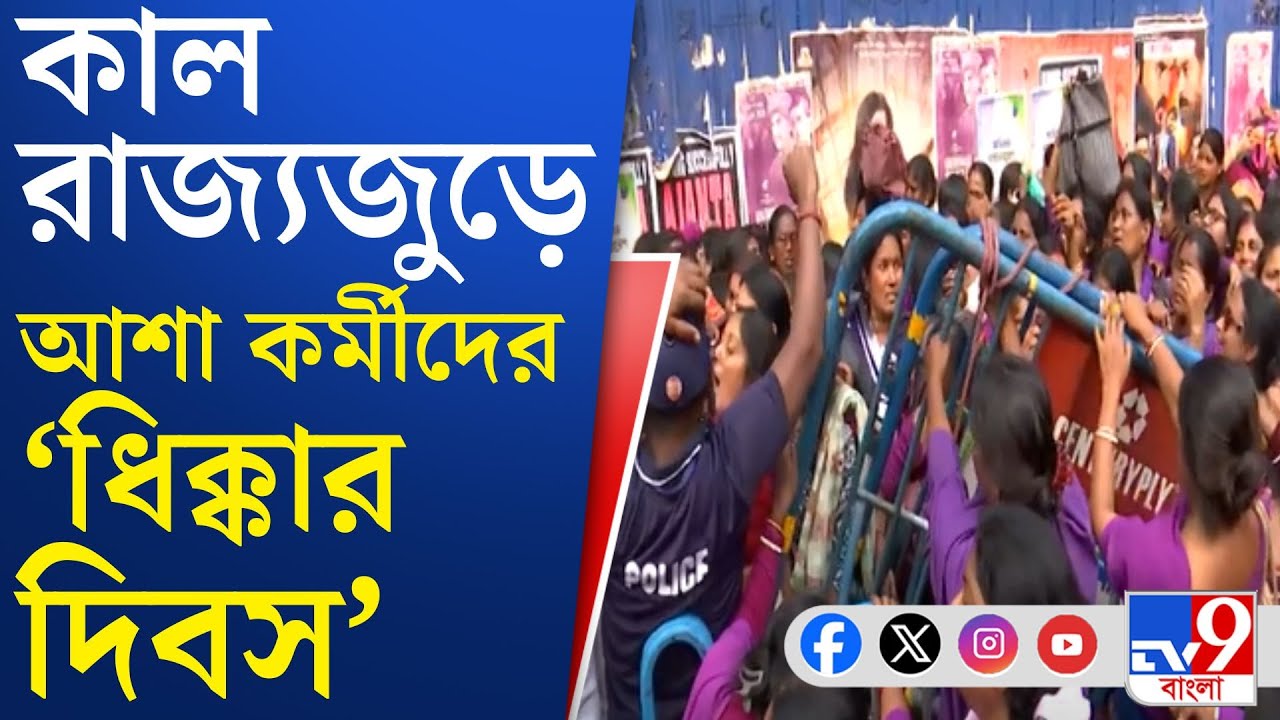 Asha Worker's Protest: কাল মিছিল করে ব্লক, মহকুমা শাসকের অফিস ঘেরাও কর্মসূচি