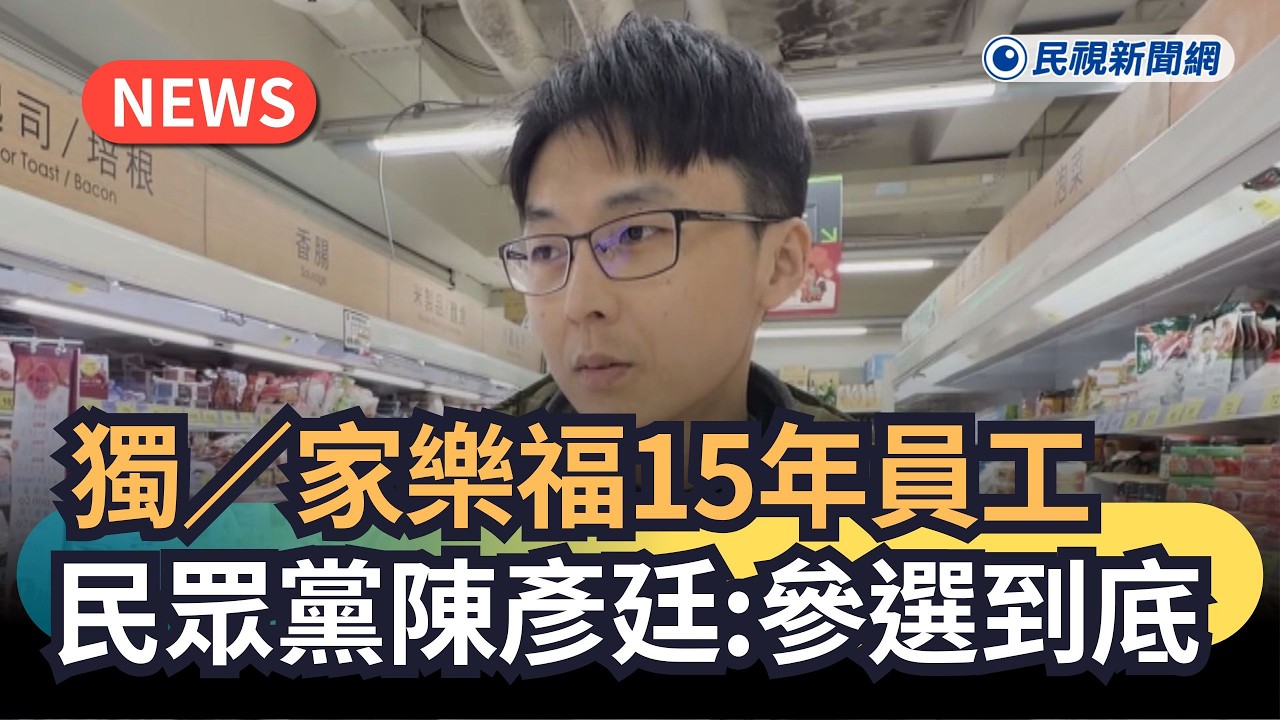 發燒新聞／獨家！民眾黨提參選新北議員　「家樂福15年員工」陳彥廷：參選到底｜民視新聞｜