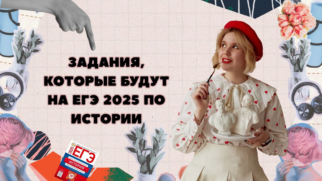 ЕГЭ 2025: слив заданий по истории
