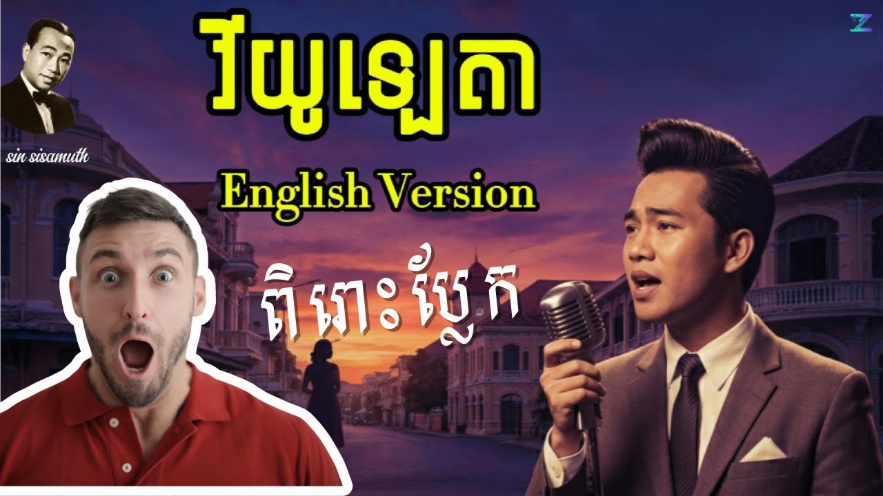 វីយូឡេតា-Khmer Classic Cover English Version|Emotional Love Song #muziczone#khmersongenglishversion