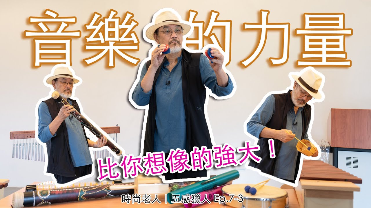 認識音樂治療 — 音樂的力量比你想像的強大！｜五感獵人 Ep.7-3｜聽覺｜時尚老人