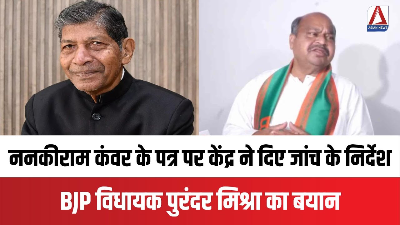 CG Politics: ननकीराम कंवर के पत्र पर केंद्र ने दिए जांच के निर्देश, BJP विधायक पुरंदर मिश्रा का बयान