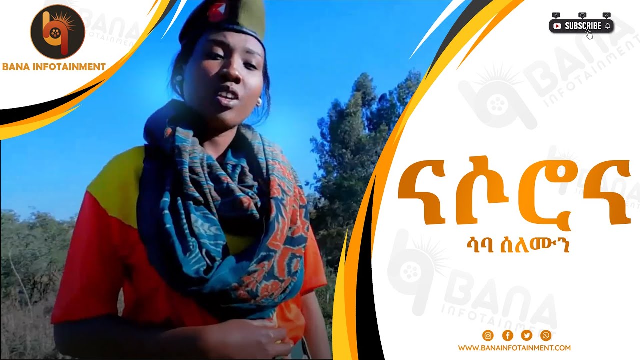 ናሶሮና (Nasorona) - ሳባ ሰለሞን (Saba Solomon) - New Tigray  Kunama Music 2022