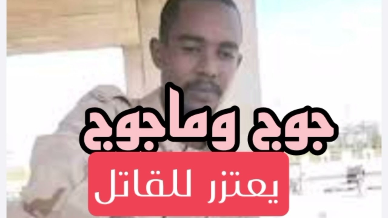 جوج وماجوج يعتزر ومرتكب الجريمه يهدد