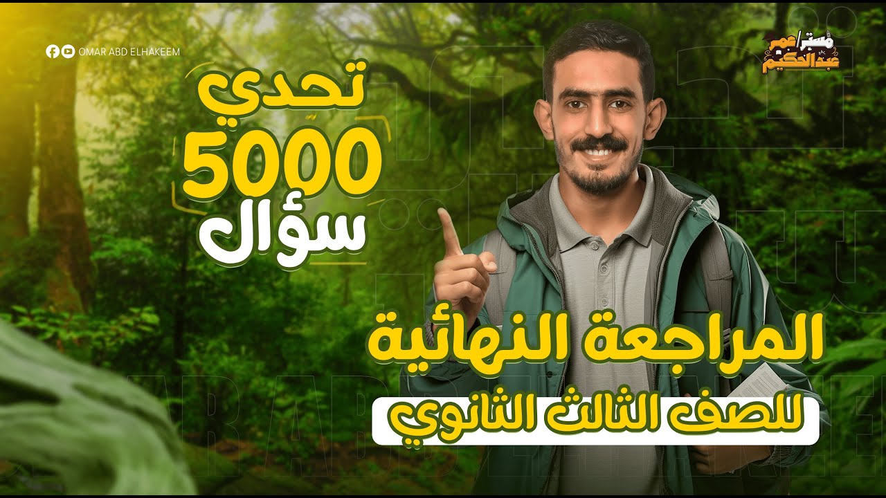المحاضرة الثانية المراجعة النهائية شرح unit 2 للصف الثالث الثانوي دفعة 2025 هدية لكل طلاب الجمهورية