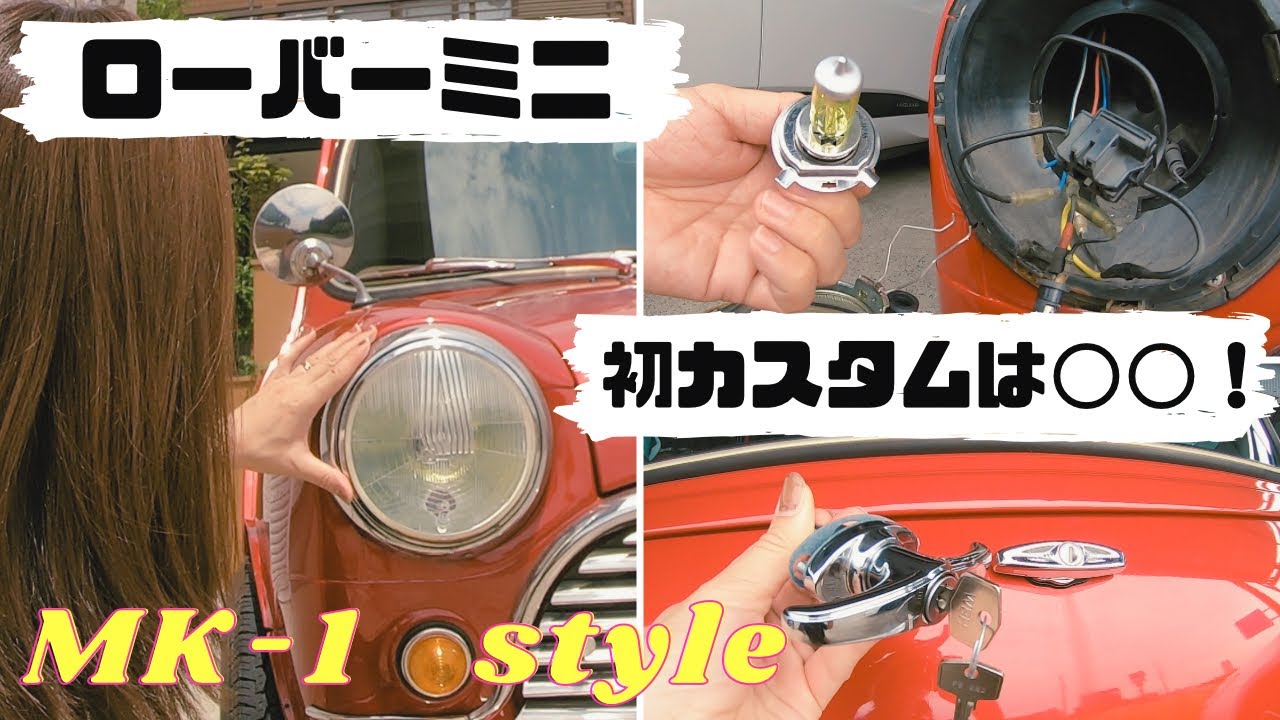 【ローバーミニ】初カスタム！理想のMK-1styleに♪作業動画