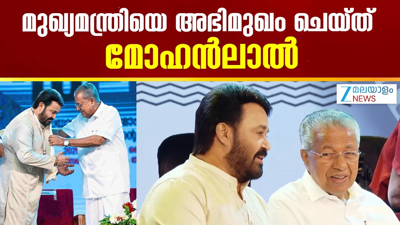 Pinarayi Vijayan Mohanlal Interview | മുഖ്യമന്ത്രിയെ അഭിമുഖം ചെയ്ത് മോഹൻലാൽ