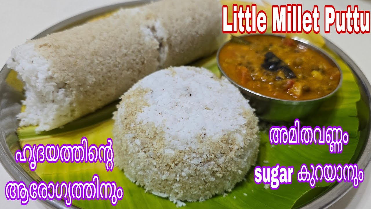 നല്ല ആരോഗ്യത്തിന് പുട്ട് ഇങ്ങനെ കഴിക്കൂ |Little Millet|Chama Rice Puttu malayalam|Healthy Breakfast