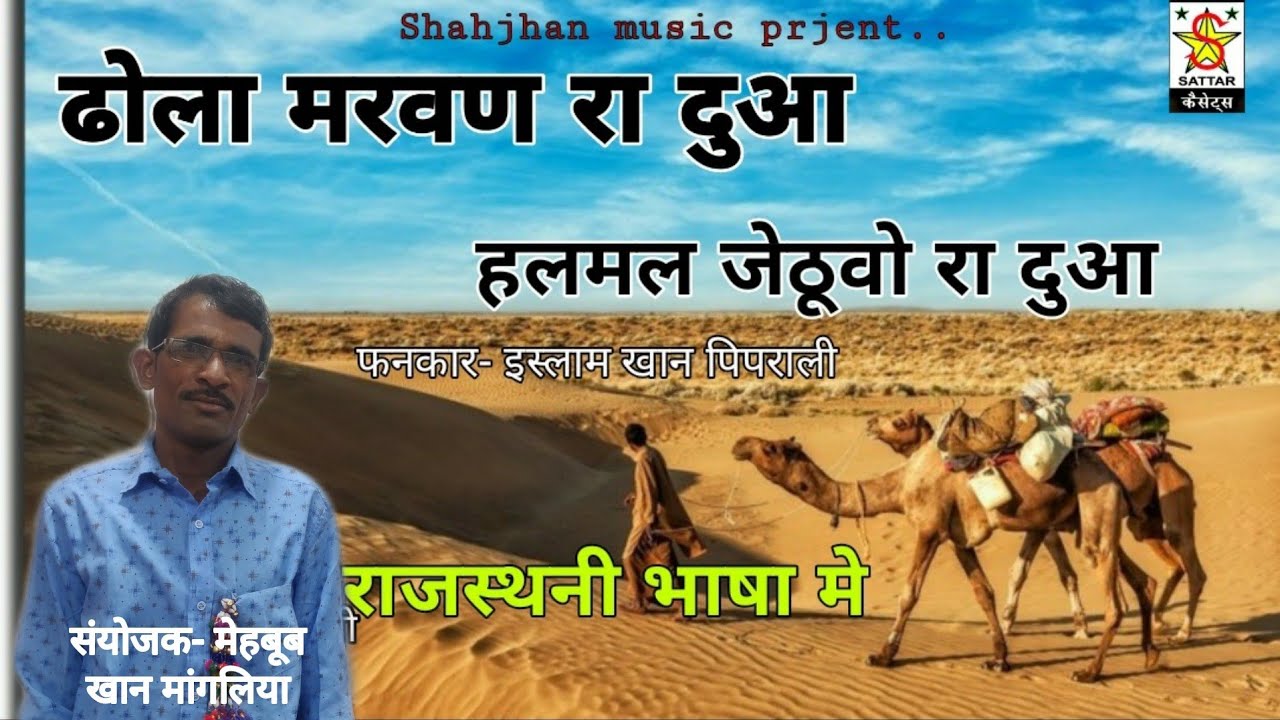 हलमल जेठावो ढोला मरु रा दुआ | राजस्थनी भाषा मे शाहजहाँ म्यूजिक
