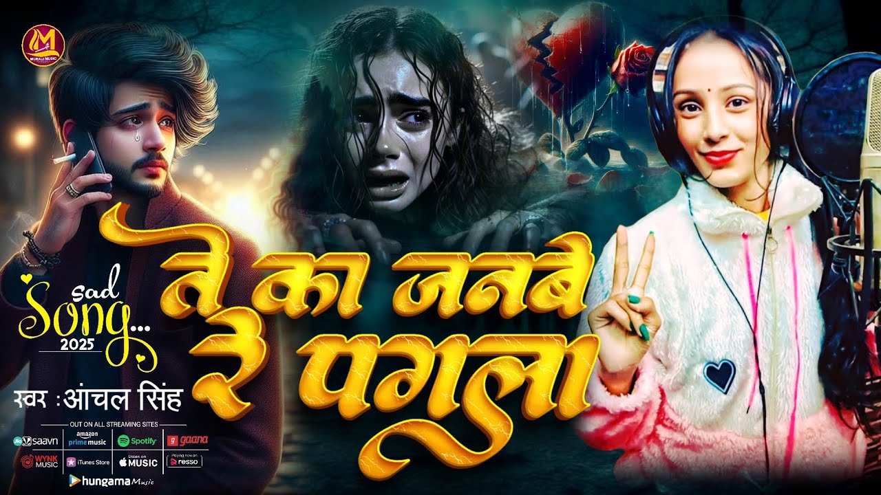 ते का जनबे रे पगला| #Anchal Singh के बेवफाई गीत | Te Ka Janabe Re Pagala | Bhojpuri Sad Song 2025 