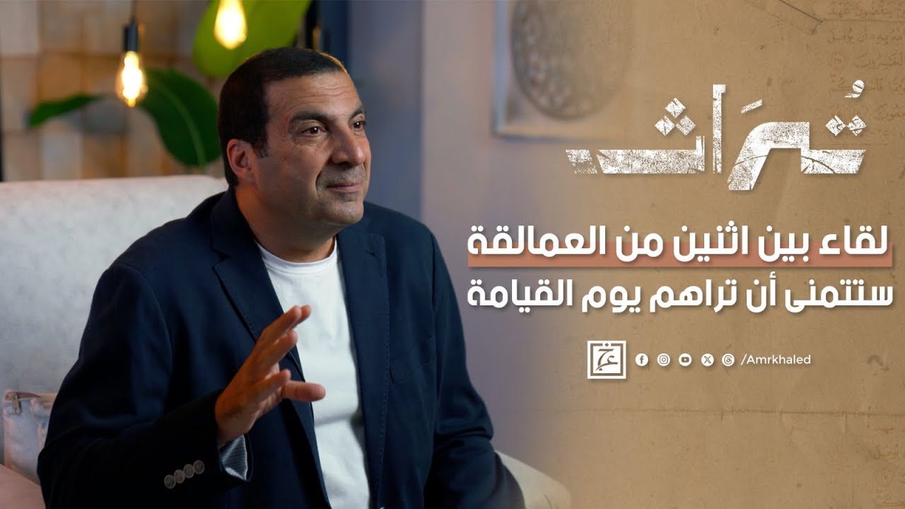 تراث الحلقة الثانية | لقاء بين اثنين من العمالقة ستتمنى أن تراهم يوم القيامة