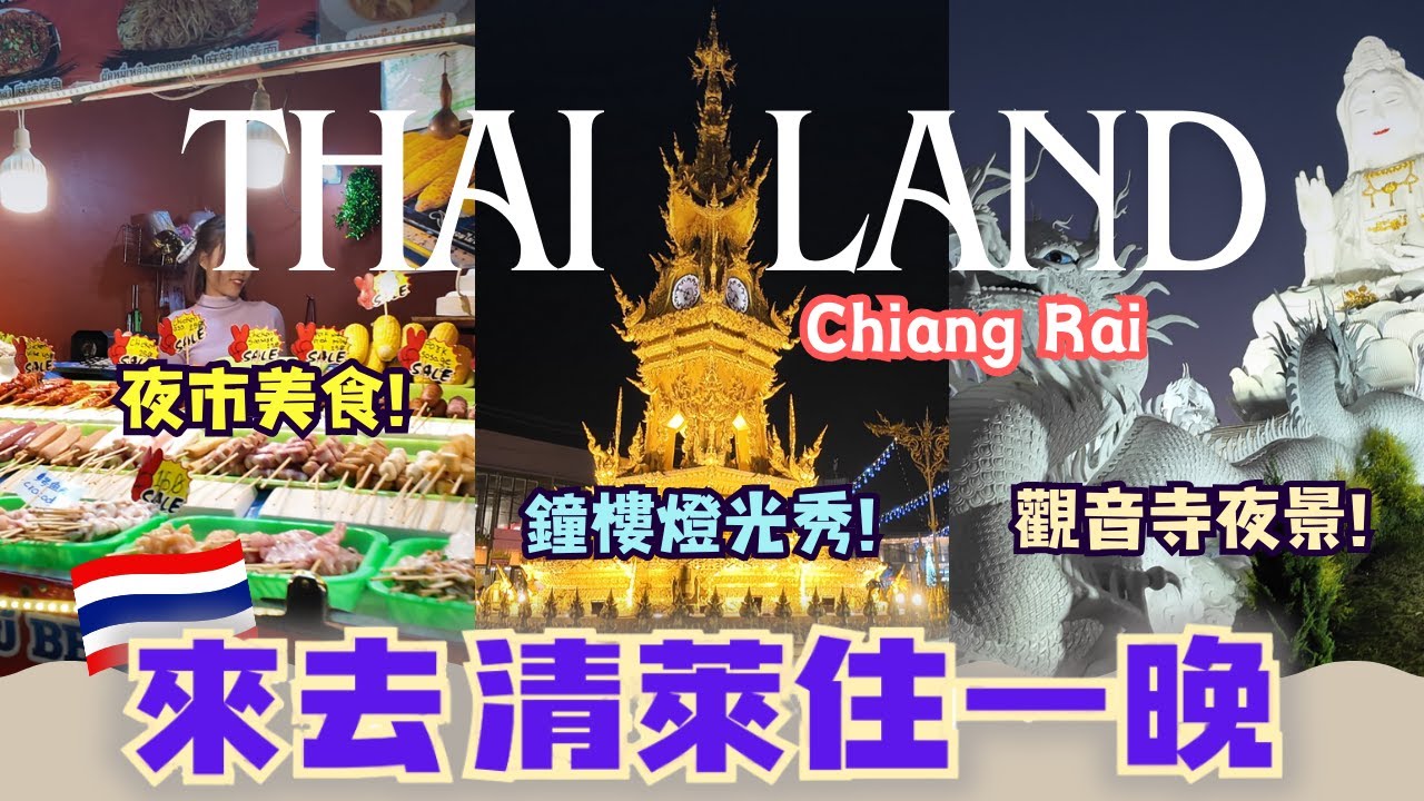 😎晚上的清萊，不跟團也好玩‼️㊙️落日、夜景、燈光秀，還有夜市美食~😍｜來去清萊住一晚｜清邁、清萊自由行攻略