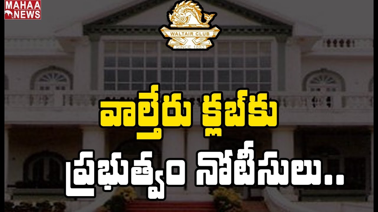 వాల్తేరు క్లబ్ కు ప్రభుత్వం నోటీసులు: Government Notice To Waltair Club | Mahaa News