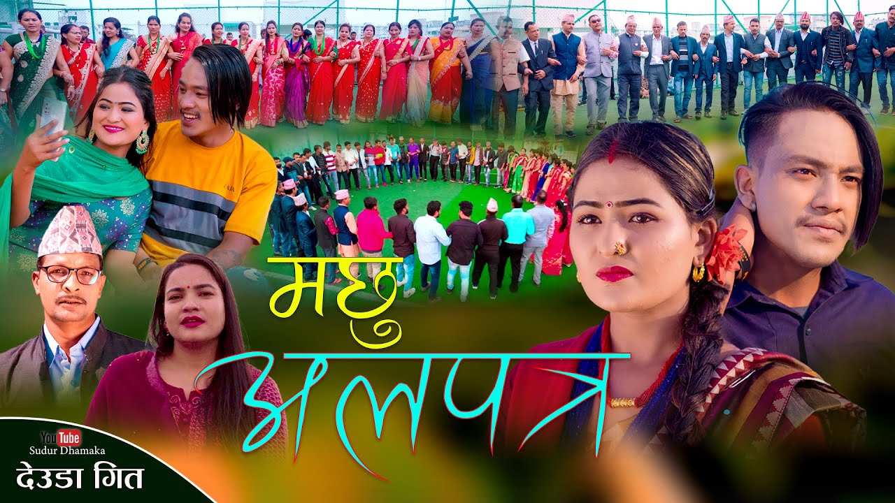 𝐌𝐚𝐂𝐡𝐡𝐮 𝐀𝐥𝐚𝐩𝐚𝐭𝐫|Nepali Deuda Song|मछु अलपत्र|Gauri Bhatt,Gopiram Dhamala~Ft,Jharna Bohara Suman Sunar