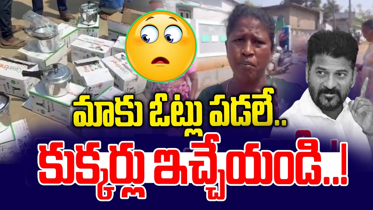 మాకు ఓట్లు పడలే..కుక్కర్లు ఇచ్చేయండి! | Aswaraopeta 11 Ward Cooker Controversy | Revanth Reddy | NLT