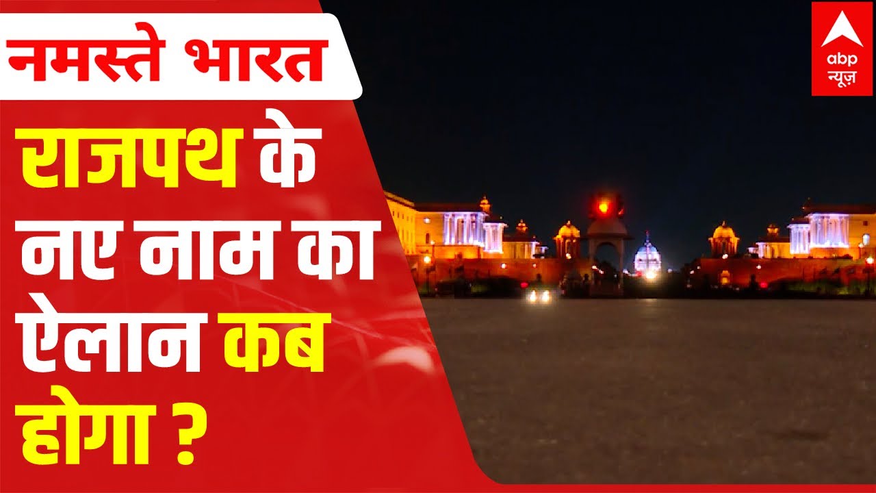 EXPLAINED: राजपथ का नाम क्यों बदलेगा ? | ABP News