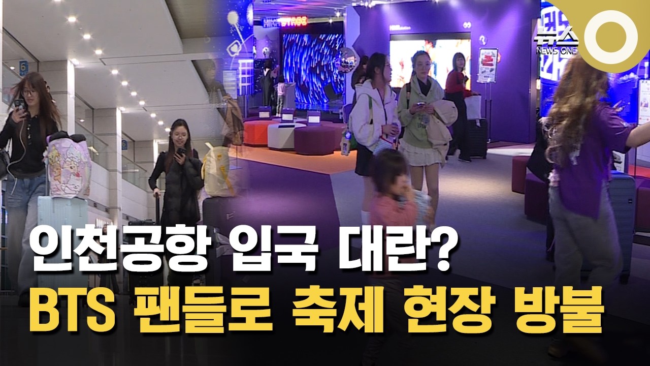 26만 명 몰려온다… 'BTS 러시' 인천공항 들썩