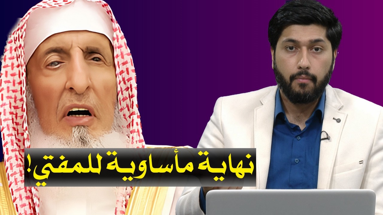 وفاة عبد العزيز آل الشيخ | حقائق خفية عن مفتي السعودية وأخطر فتاواه | أمير شريف