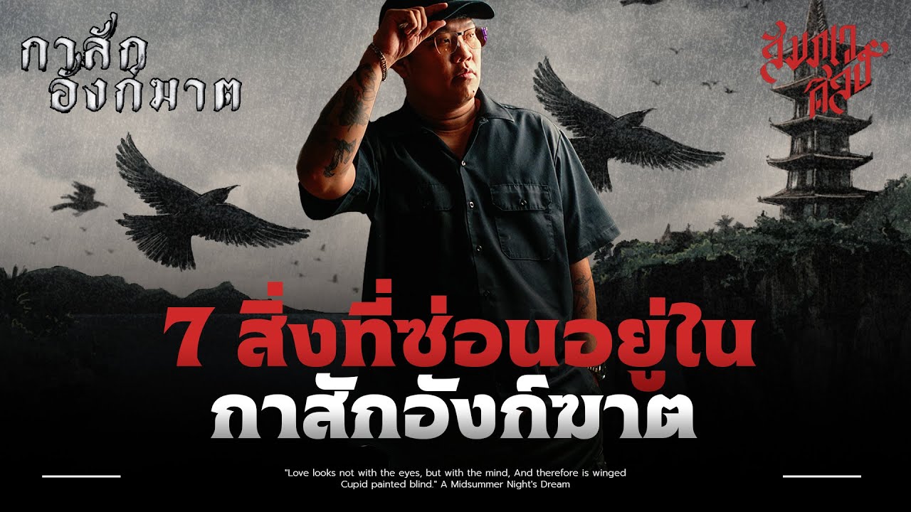 7 สิ่งที่ซ่อนอยู่ในกาสักอังก์ฆาต 💀