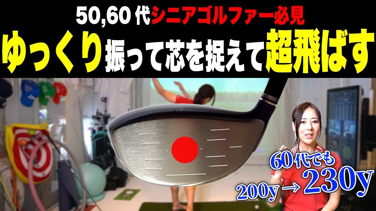 【力必要なし】軽く振るほどドライバーがグンと飛ばせる打ち方を解説します。【ゴルフ スイング ドライバー】