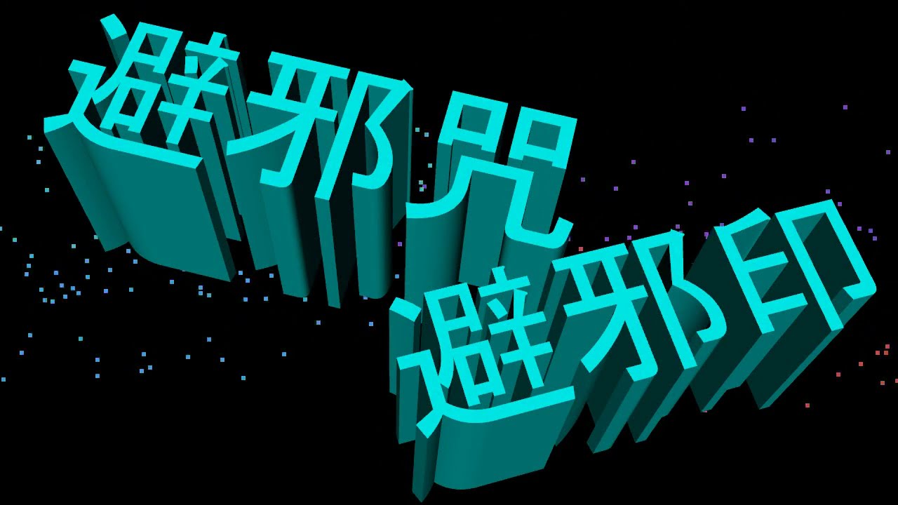 避邪咒及避邪手印(可避邪、驅鬼！)