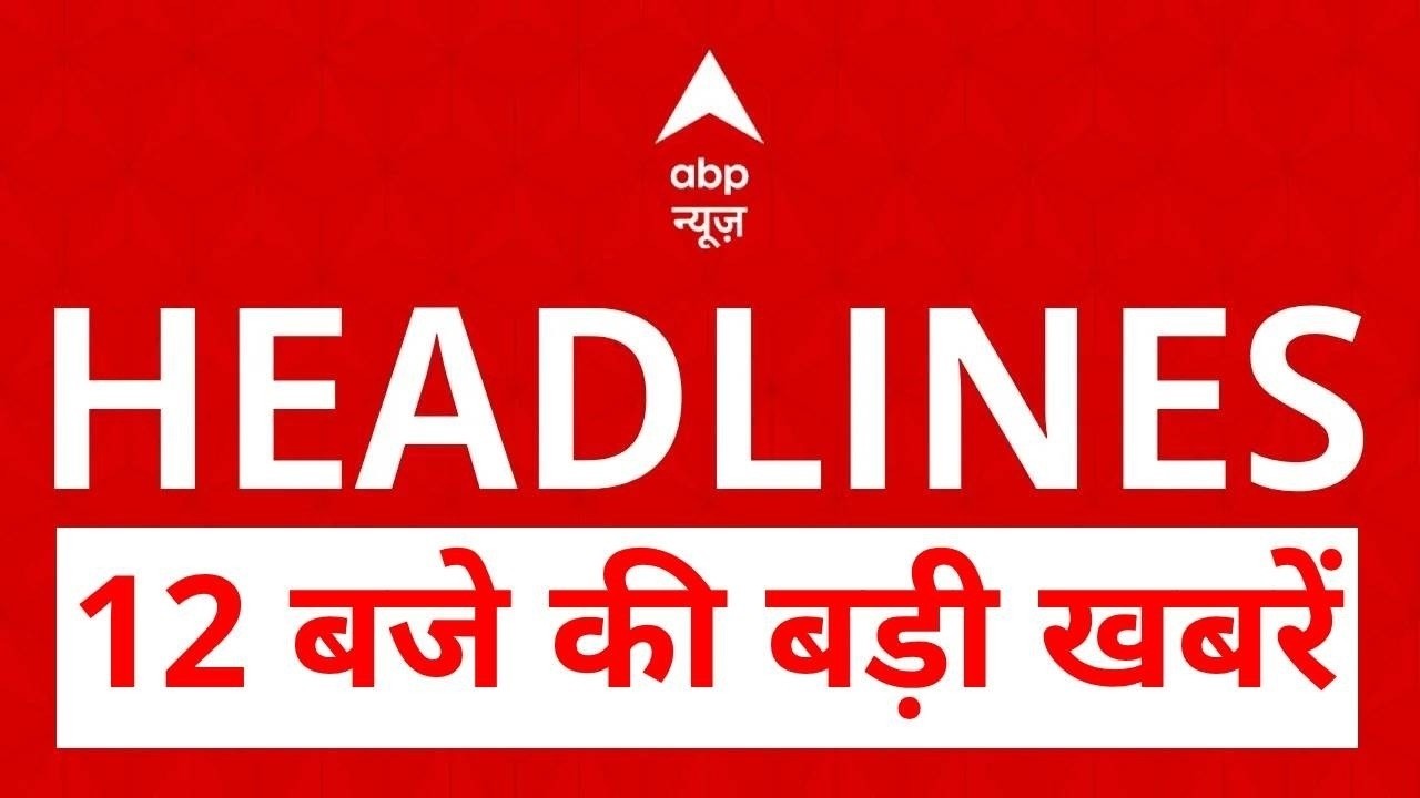 Top News: 12 बजे की बड़ी खबरें| Ola Uber Strike | T20 World Cup 2026 | Pappu Yadav Arrest |Janakpuri