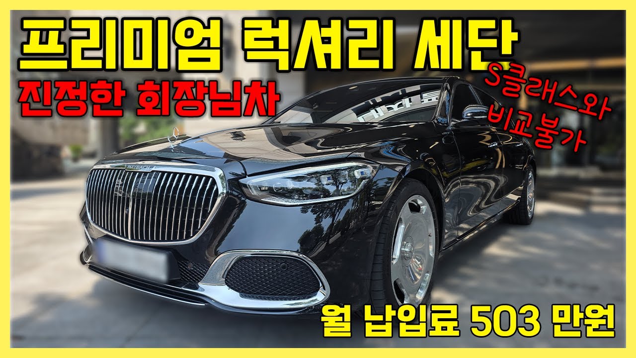 진정한 회장님 차 ! 벤츠 마이바흐 S580 4MATIC 리스승계