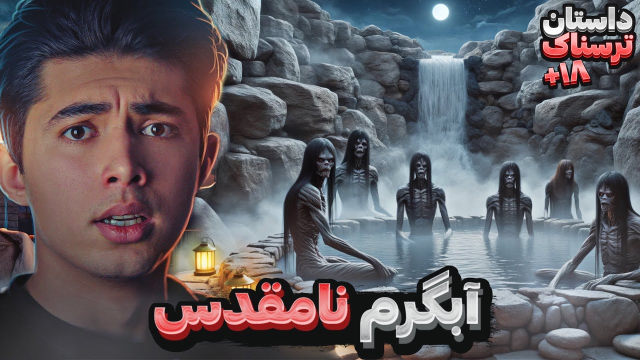 داستان ترسناک:ابگرم نامقدس | پسری که زندگیش به قبل و بعد از رفتن به ابگرم در اردبیل تقسیم میشه
