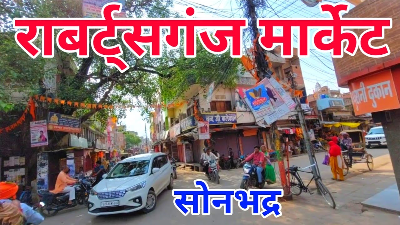 राबर्ट्सगंज मार्केट सोनभद्र ! Robertsgang Market Sonbhadra ! Robertsgang Sonbhadra  ! Robertsgang