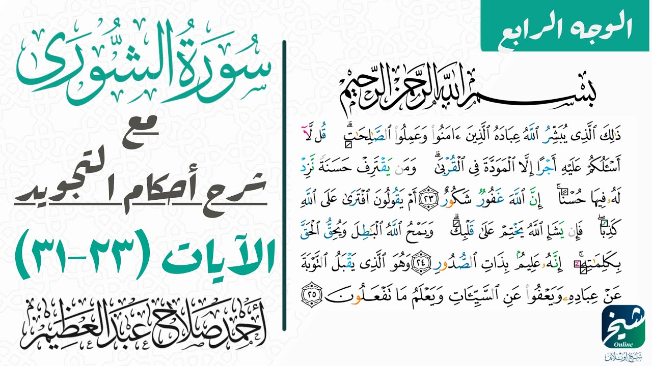 تعلم قراءة سورة الشوري بالتجويد| ٢٣-٣١