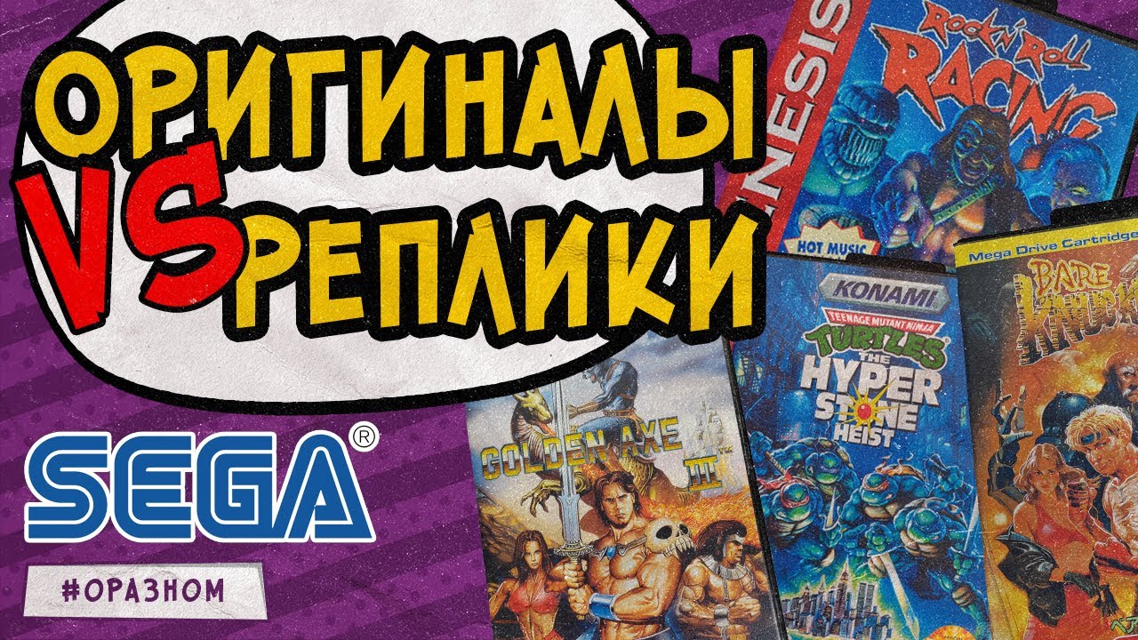 Картриджи для SEGA Mega Drive/Genesis. Оригиналы, реплики и пиратки.