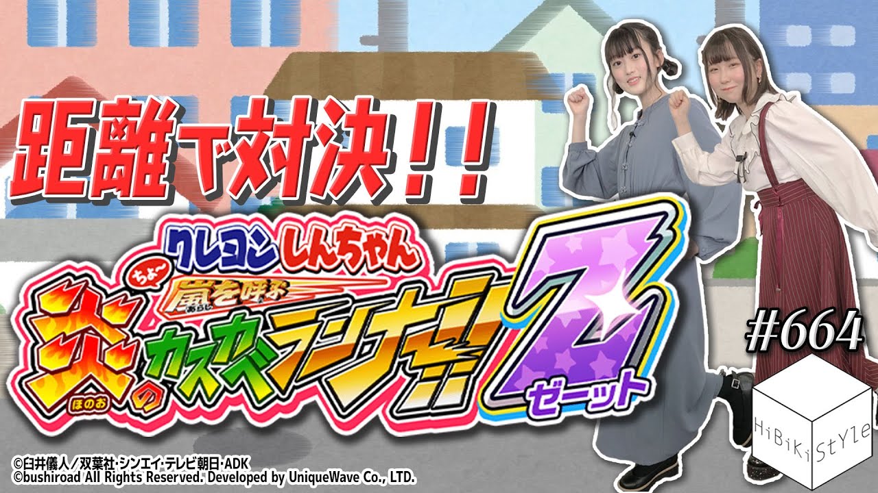 モーレツ！な罰ゲームあり！？新人女性声優がクレヨンしんちゃんのアプリゲームで対決！【HiBiKi StYle第664回】深川瑠華・渡瀬結月