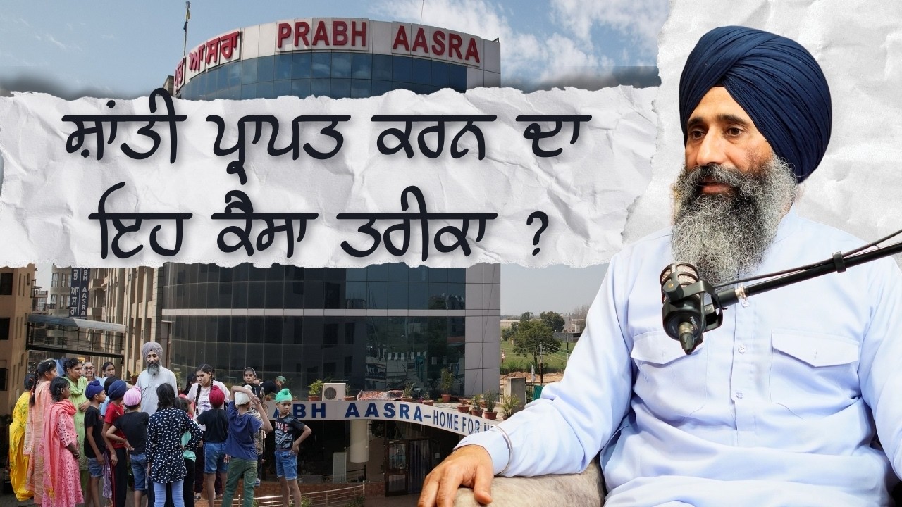 ਸ਼ਾਂਤੀ ਪ੍ਰਾਪਤ ਕਰਨ ਦਾ  ਇਹ ਕੈਸਾ ਤਰੀਕਾ ?